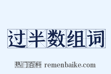 过半数组词是什么意思的图片